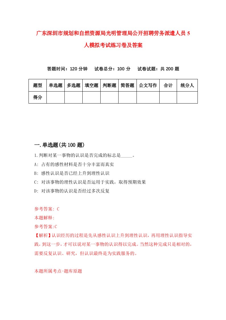 广东深圳市规划和自然资源局光明管理局公开招聘劳务派遣人员5人模拟考试练习卷及答案第4期