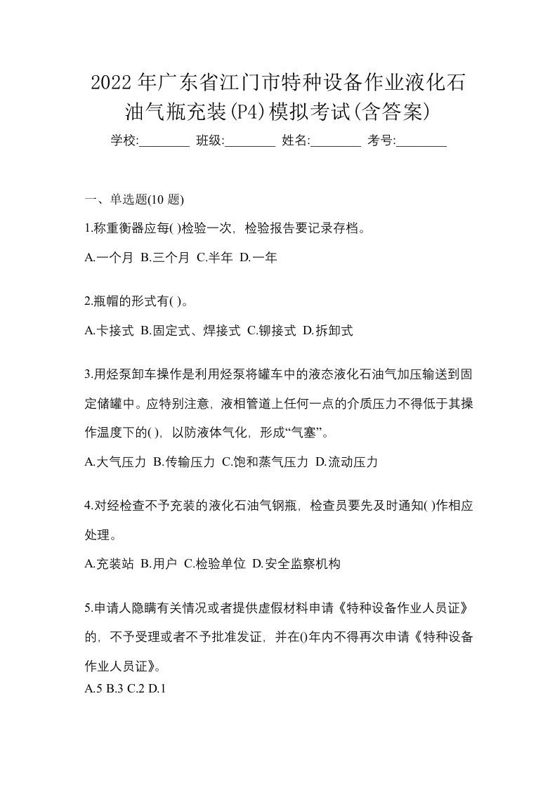 2022年广东省江门市特种设备作业液化石油气瓶充装P4模拟考试含答案