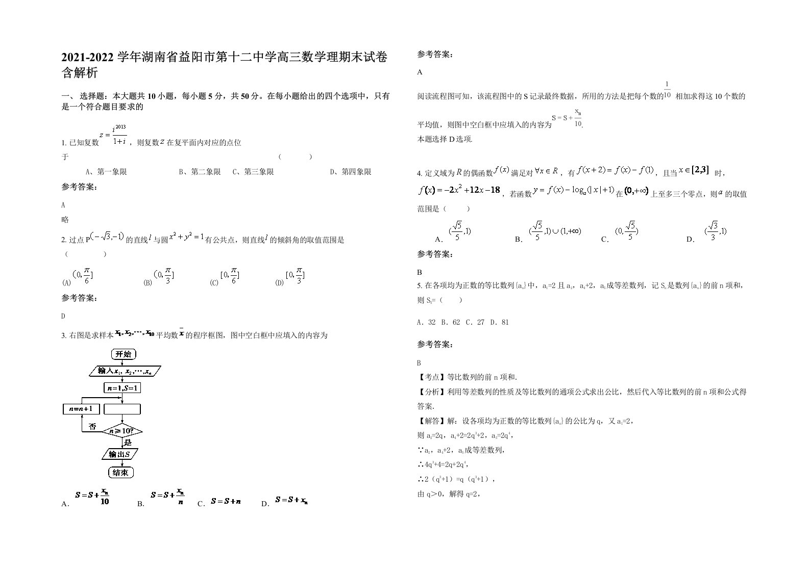 2021-2022学年湖南省益阳市第十二中学高三数学理期末试卷含解析