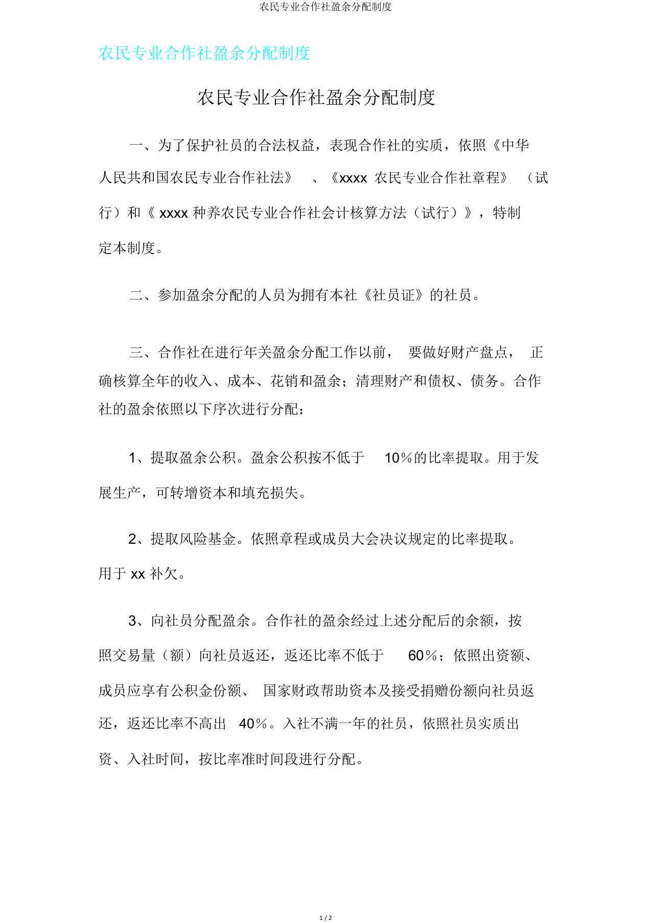 农民专业合作社盈余分配制度