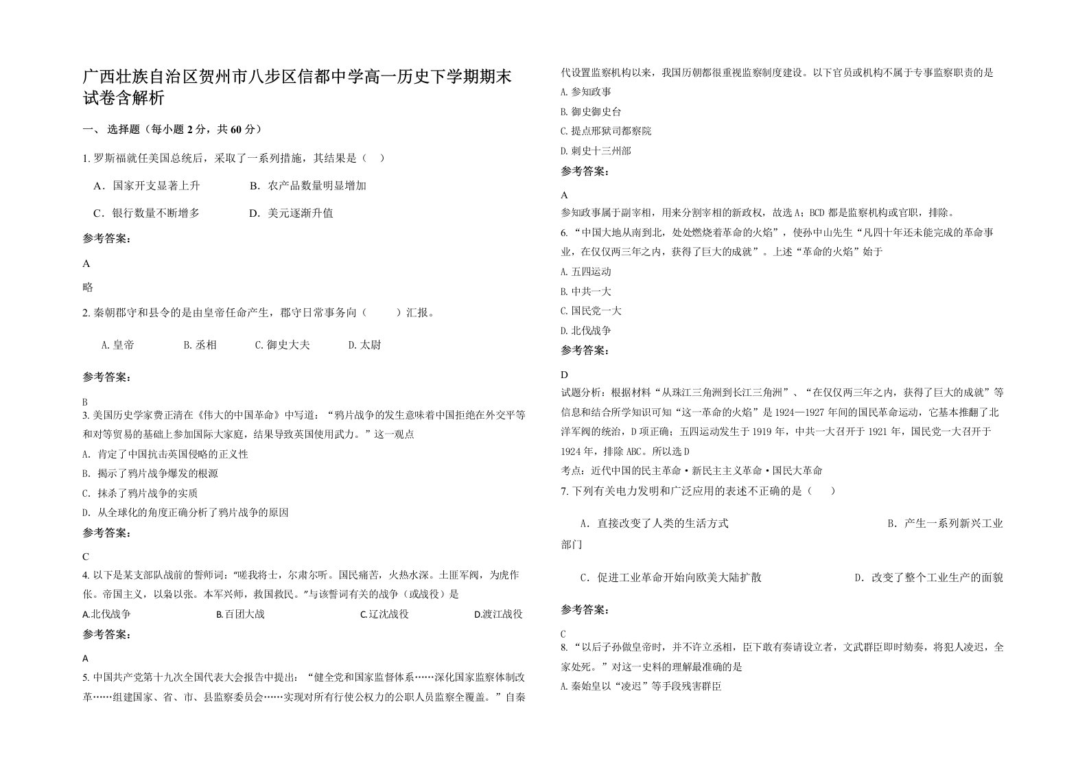 广西壮族自治区贺州市八步区信都中学高一历史下学期期末试卷含解析