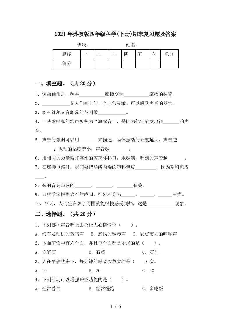 2021年苏教版四年级科学下册期末复习题及答案