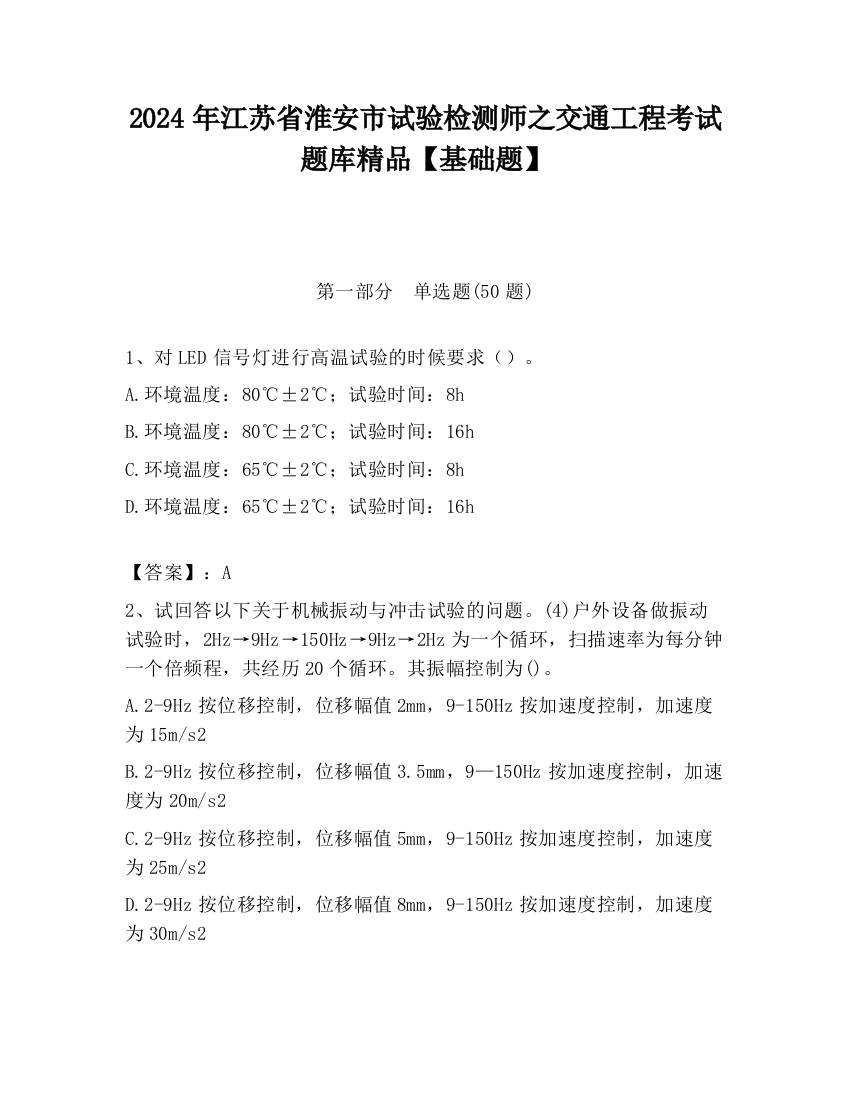 2024年江苏省淮安市试验检测师之交通工程考试题库精品【基础题】