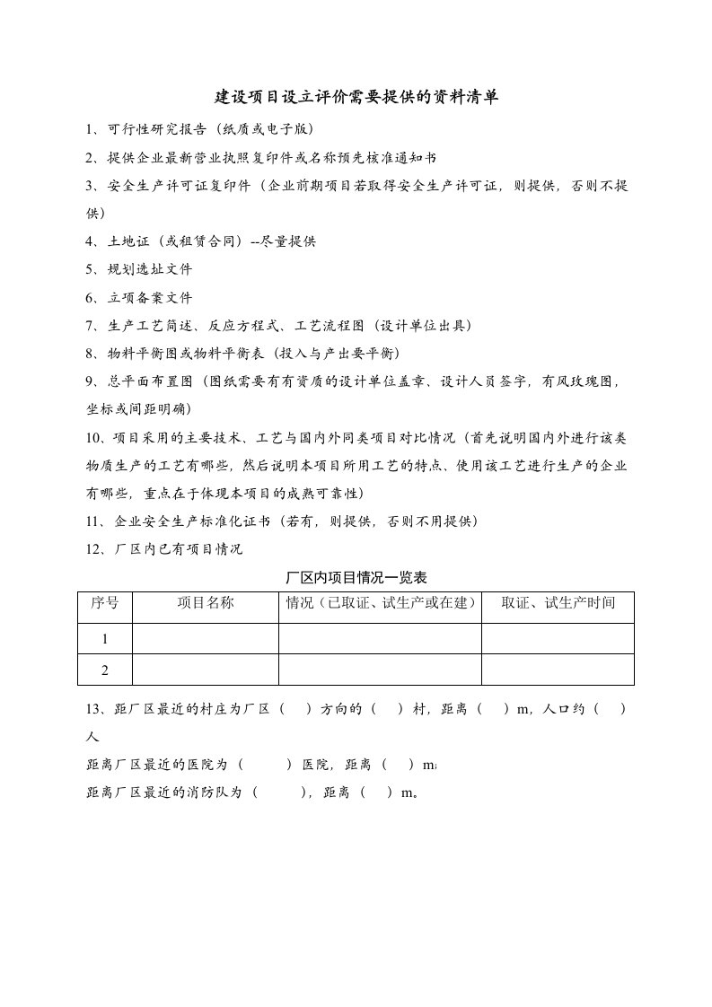 安全预评价需要的资料清单