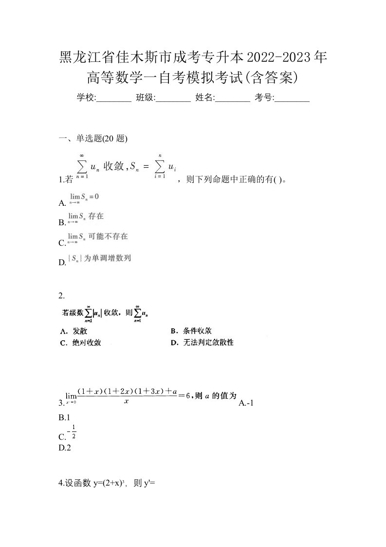 黑龙江省佳木斯市成考专升本2022-2023年高等数学一自考模拟考试含答案