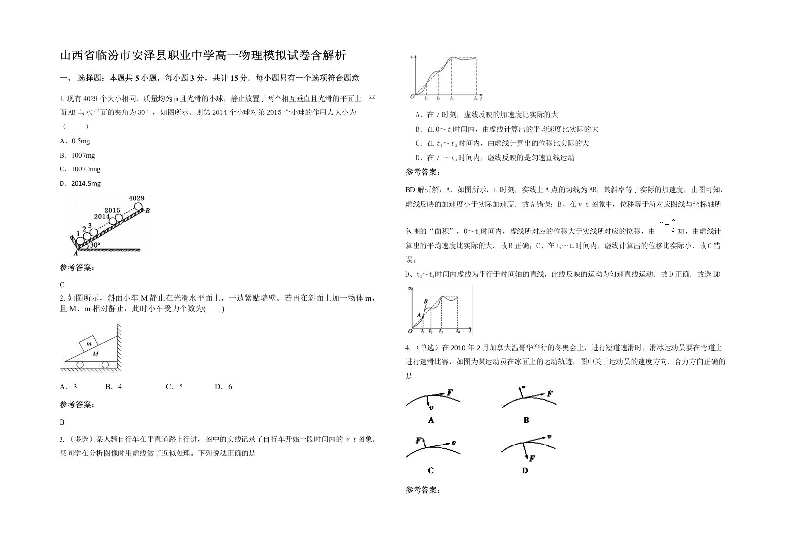 山西省临汾市安泽县职业中学高一物理模拟试卷含解析