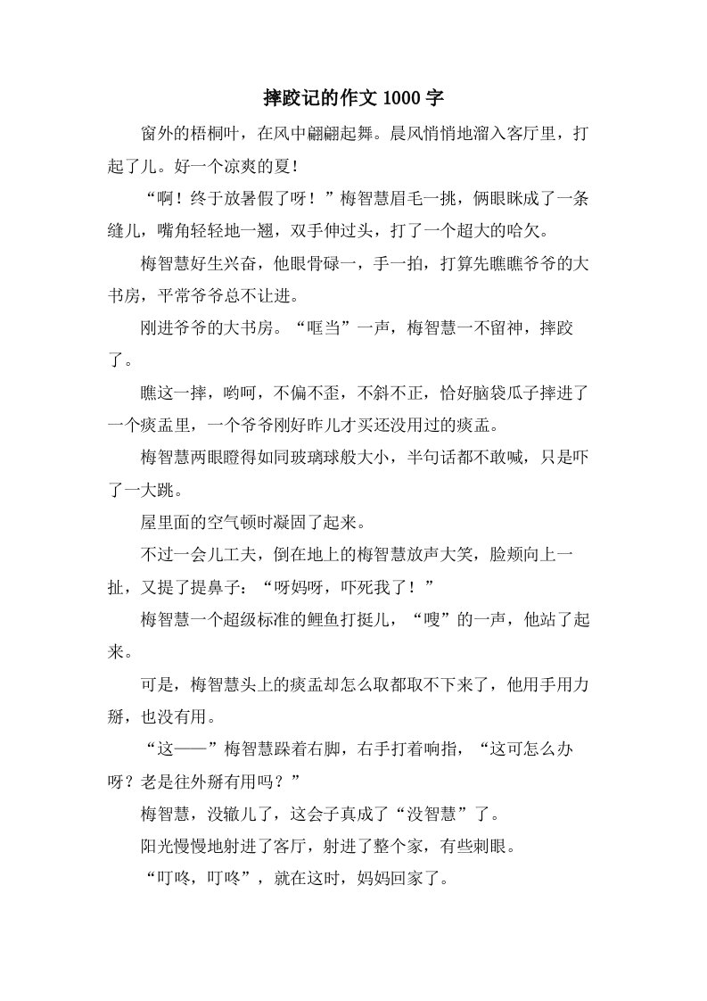 摔跤记的作文1000字