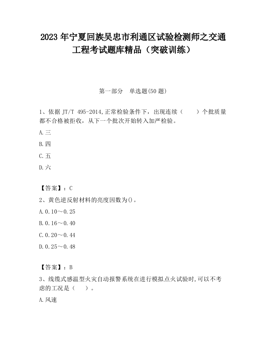 2023年宁夏回族吴忠市利通区试验检测师之交通工程考试题库精品（突破训练）