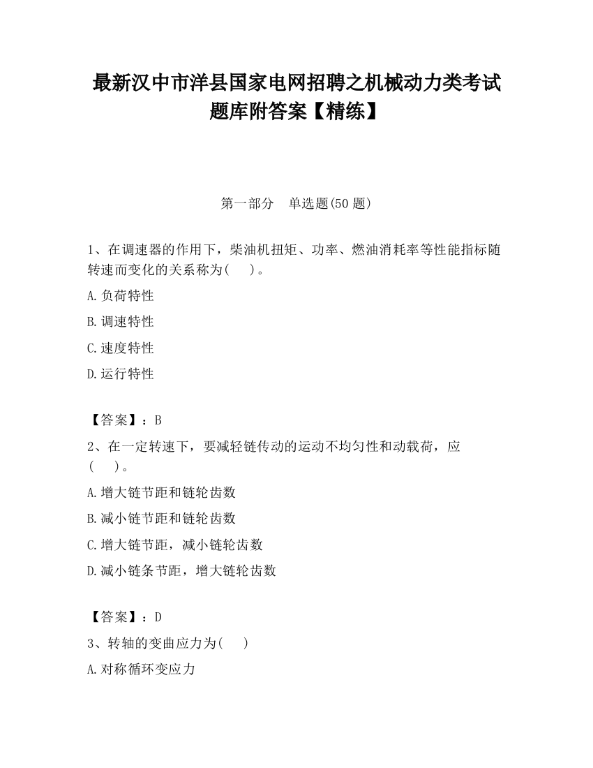 最新汉中市洋县国家电网招聘之机械动力类考试题库附答案【精练】