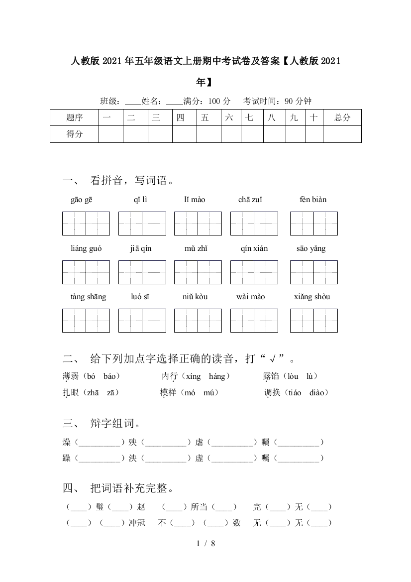 人教版2021年五年级语文上册期中考试卷及答案【人教版2021年】