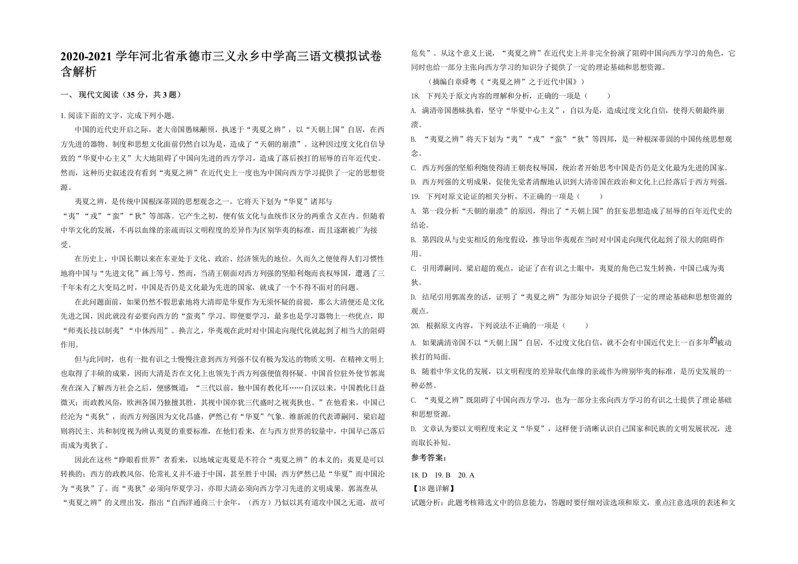 2020-2021学年河北省承德市三义永乡中学高三语文模拟试卷含解析