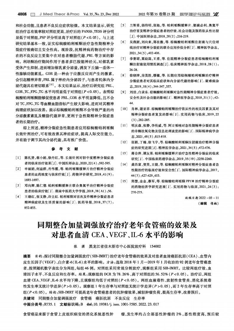 同期整合加量调强放疗治疗老年食管癌的效果及对患者血清CEA、VEGF、IL-6水平的影响