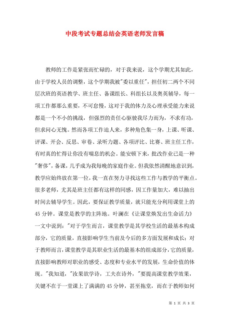 中段考试专题总结会英语老师发言稿