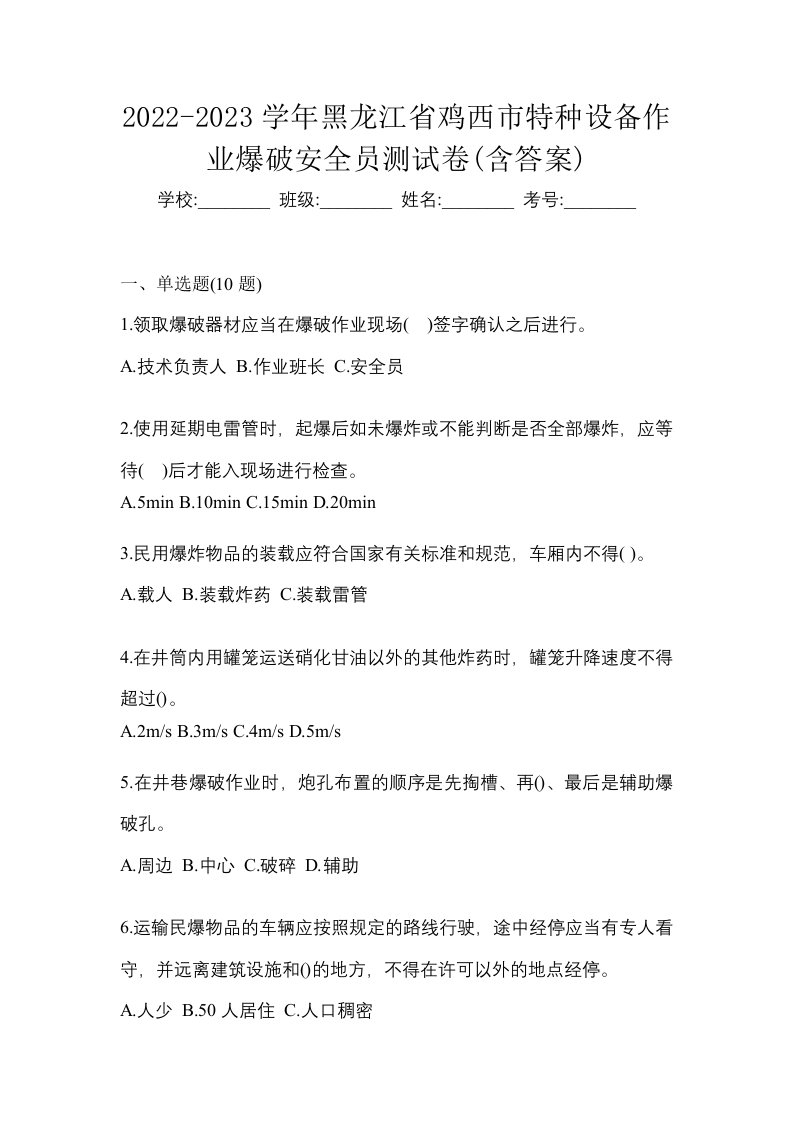 2022-2023学年黑龙江省鸡西市特种设备作业爆破安全员测试卷含答案