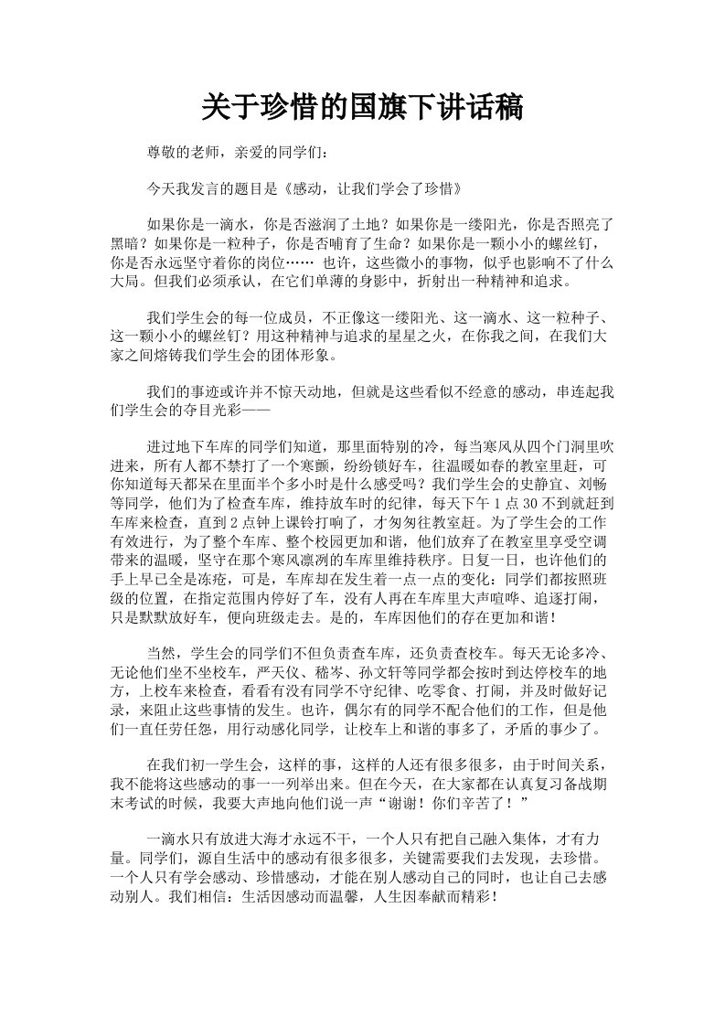 关于珍惜的国旗下讲话稿