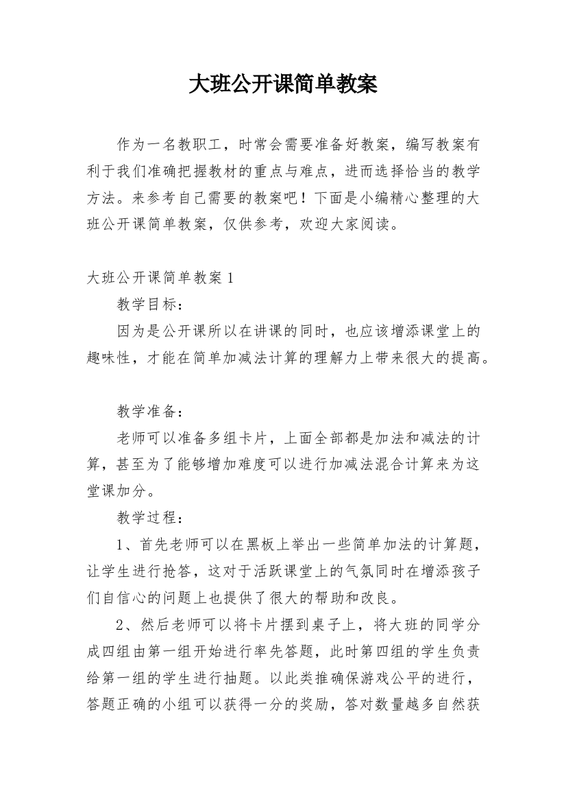 大班公开课简单教案