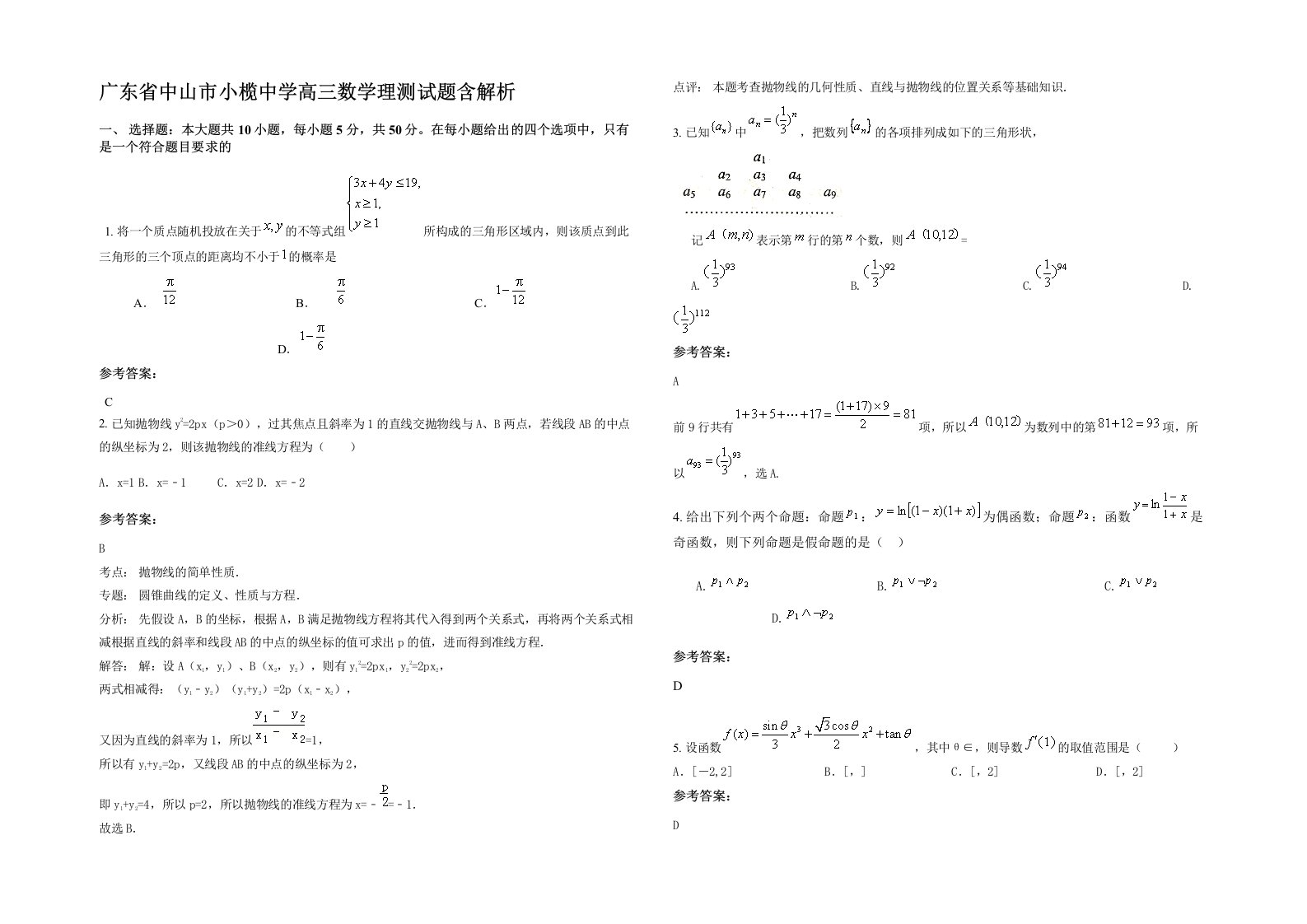 广东省中山市小榄中学高三数学理测试题含解析