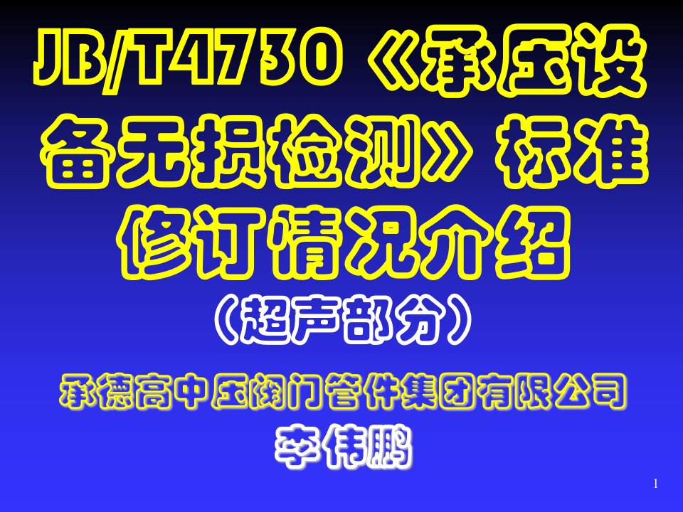 推荐-JBT4730承压设备无损检测标准修订情况介绍—超声部分