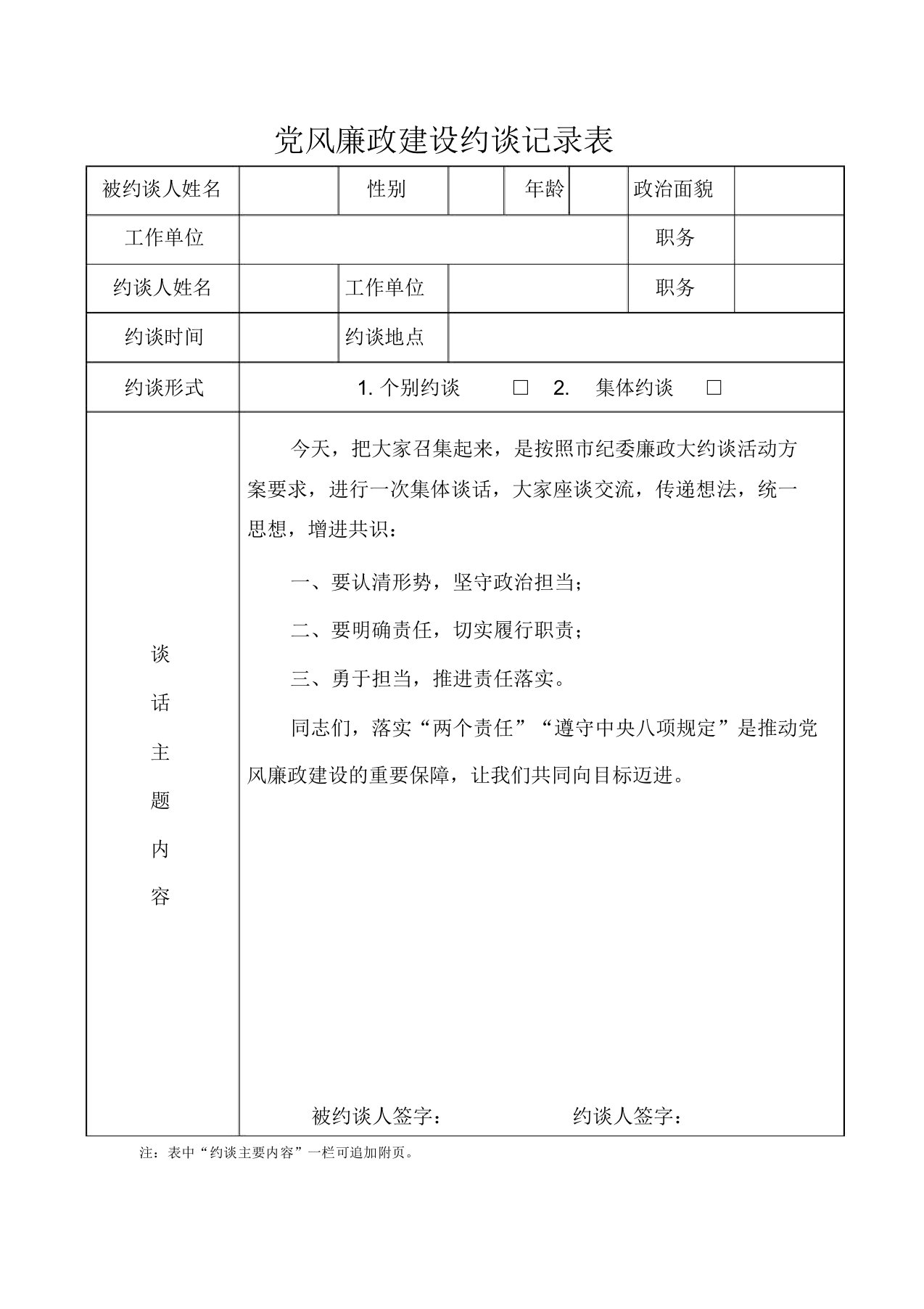 党风廉政建设约谈记录表