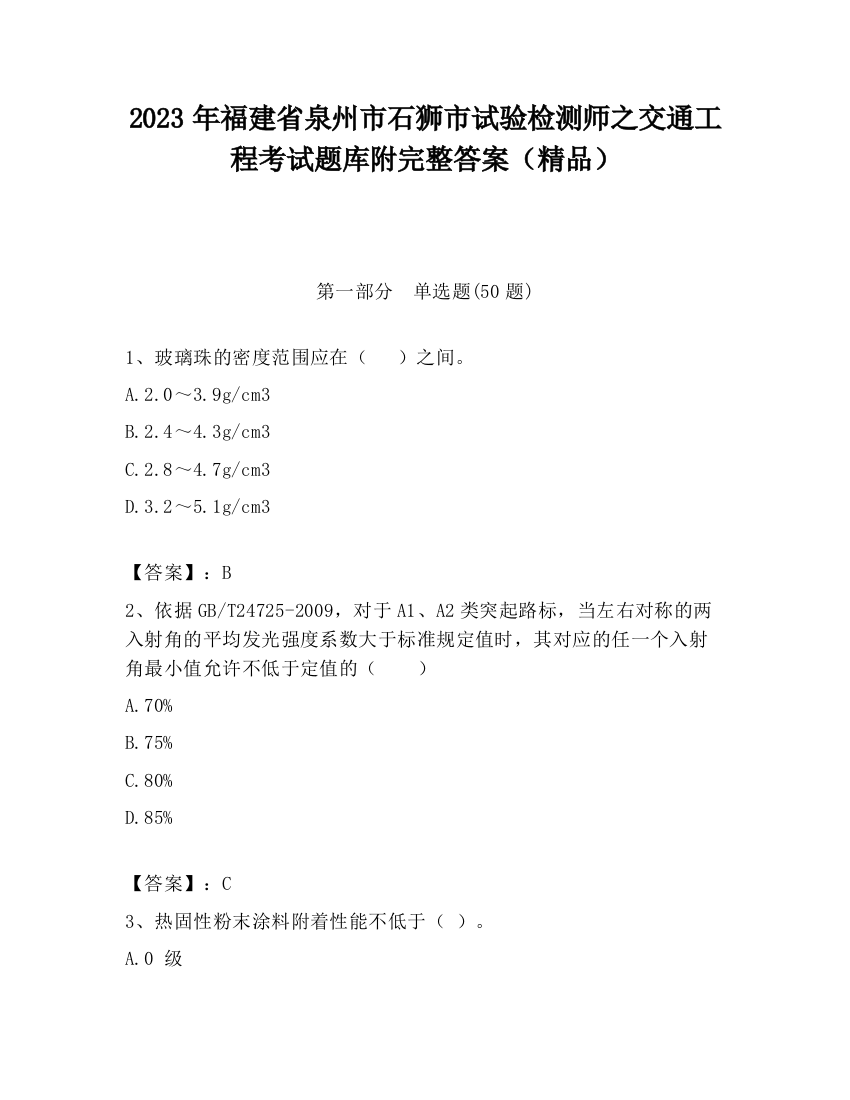 2023年福建省泉州市石狮市试验检测师之交通工程考试题库附完整答案（精品）