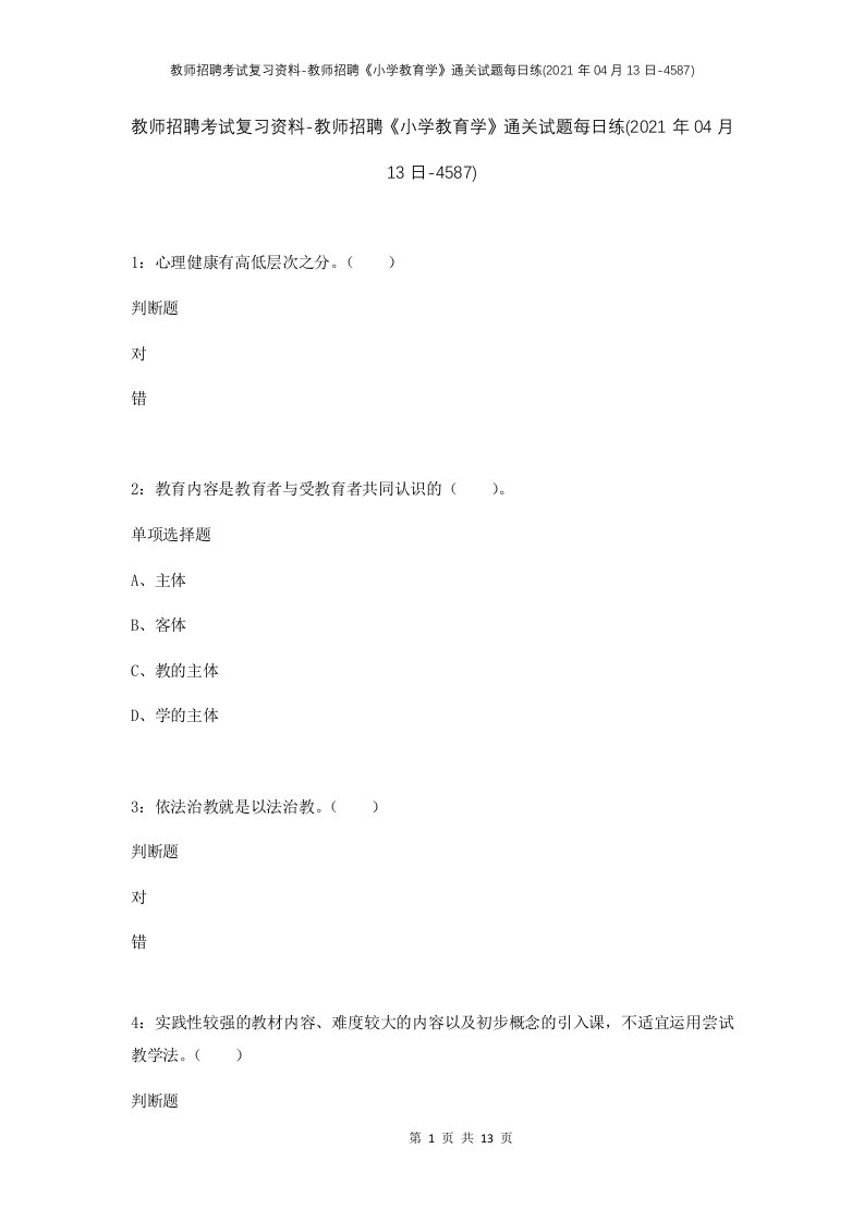 教师招聘考试复习资料-教师招聘小学教育学通关试题每日练2021年04月13日-4587