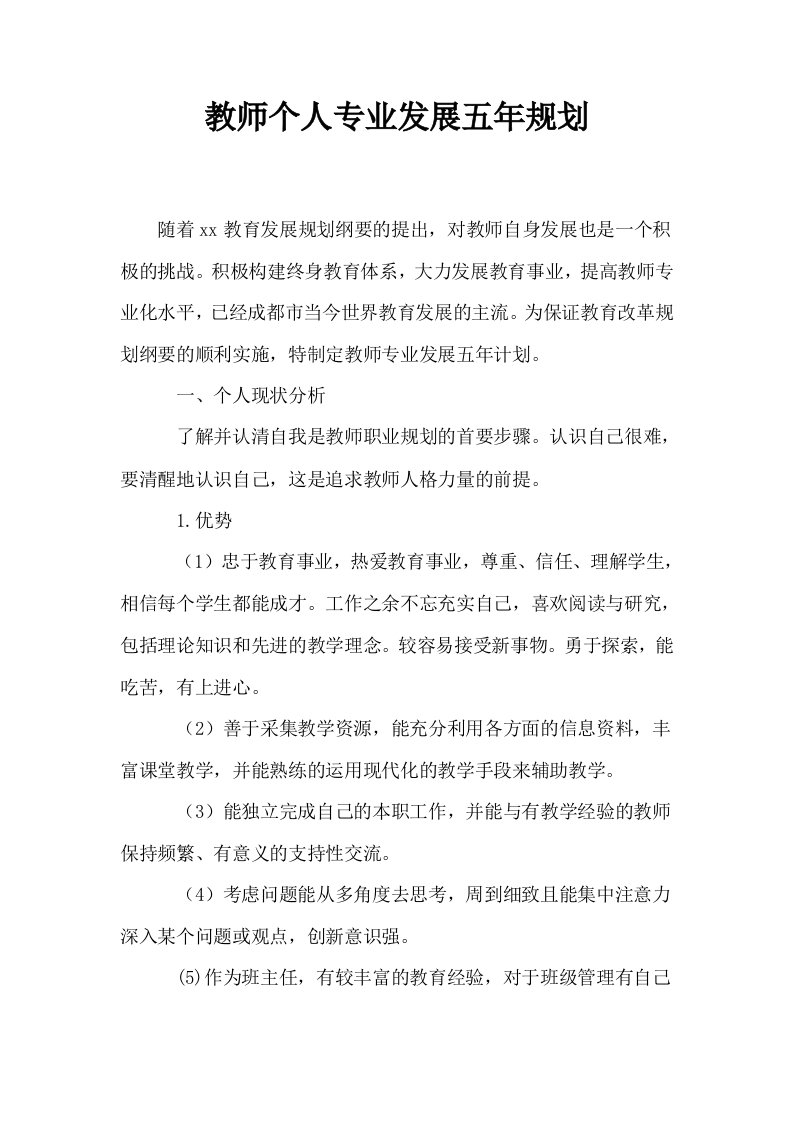 教师个人专业发展五年规划