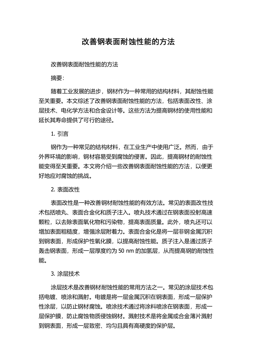 改善钢表面耐蚀性能的方法