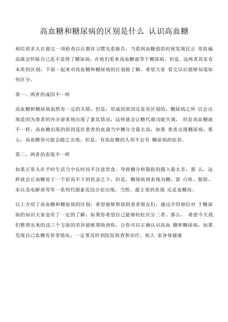 高血糖和糖尿病的区别是什么