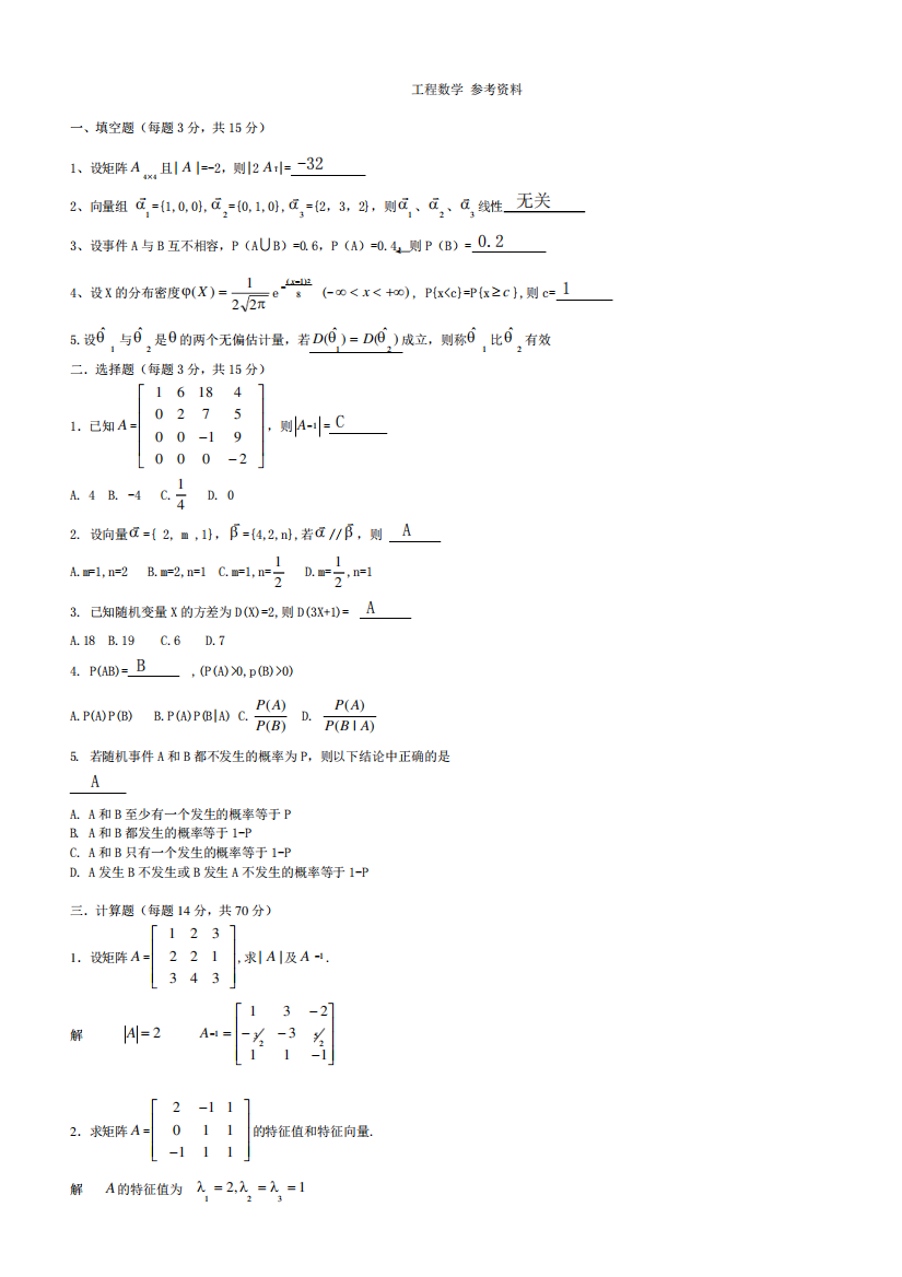 山东交通学院函授《工程数学》期末考试复习题及参考答案