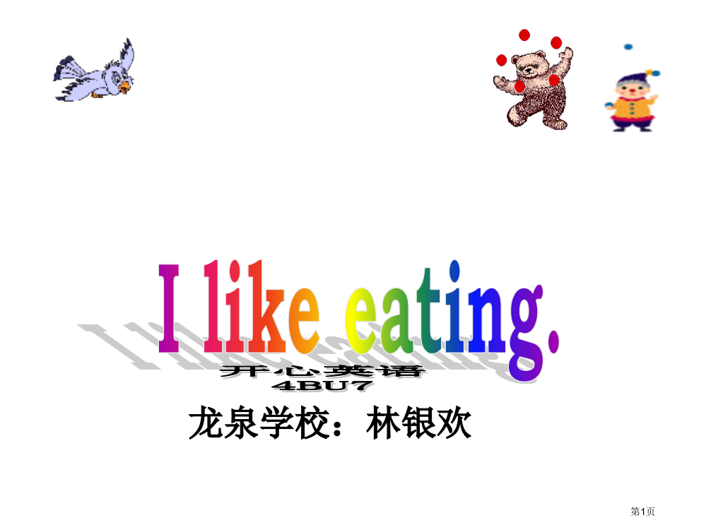 开心学英语四年级下册Unit7Ilikeeating1市公开课一等奖百校联赛特等奖课件