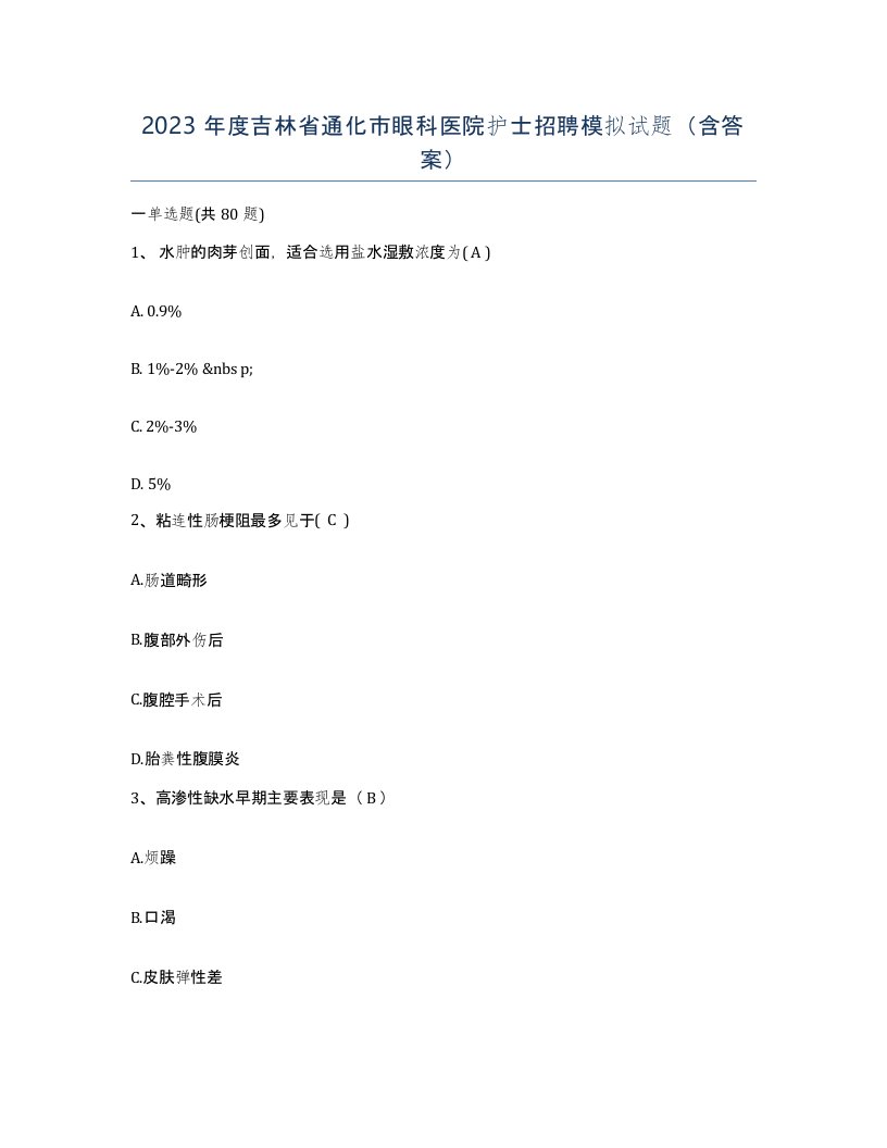 2023年度吉林省通化市眼科医院护士招聘模拟试题含答案