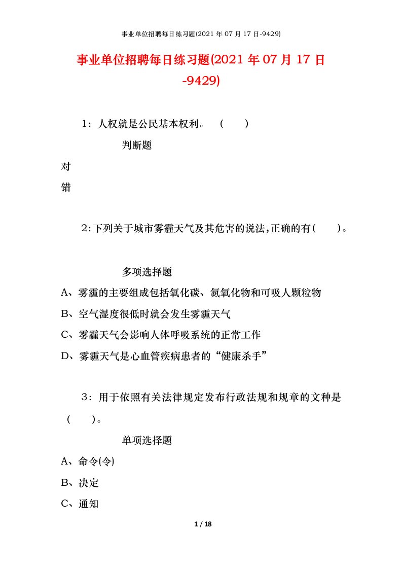 事业单位招聘每日练习题2021年07月17日-9429