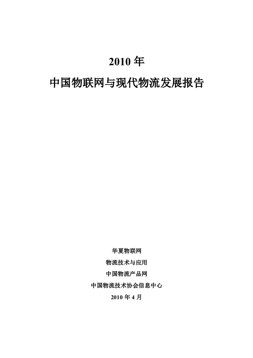 2010年中国物联网与现代物流研究报告