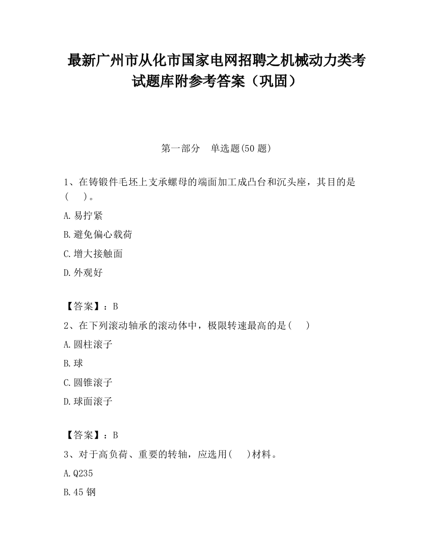 最新广州市从化市国家电网招聘之机械动力类考试题库附参考答案（巩固）