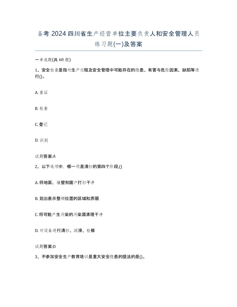 备考2024四川省生产经营单位主要负责人和安全管理人员练习题一及答案