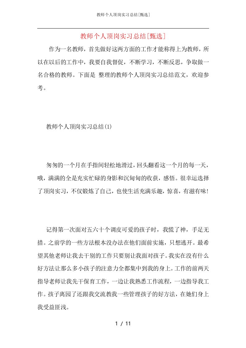 教师个人顶岗实习总结