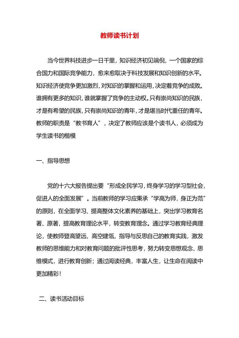 教师读书计划