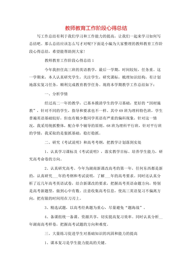 教师教育工作阶段心得总结