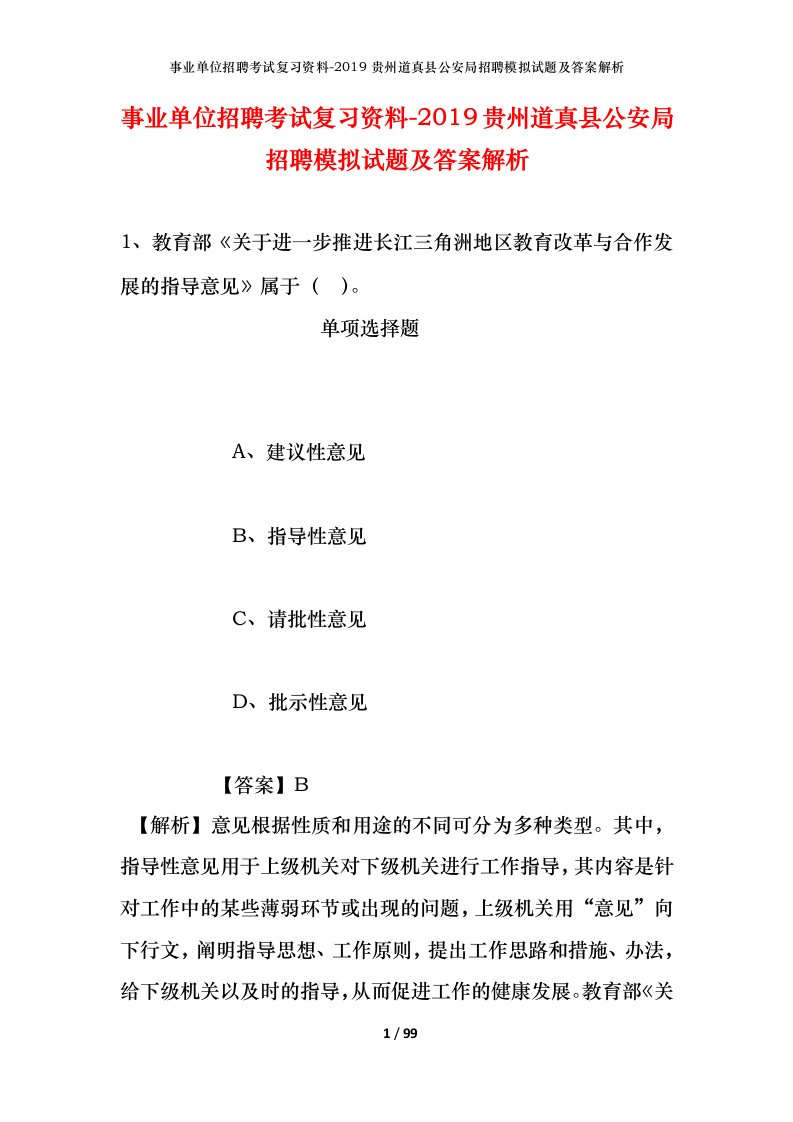 事业单位招聘考试复习资料-2019贵州道真县公安局招聘模拟试题及答案解析