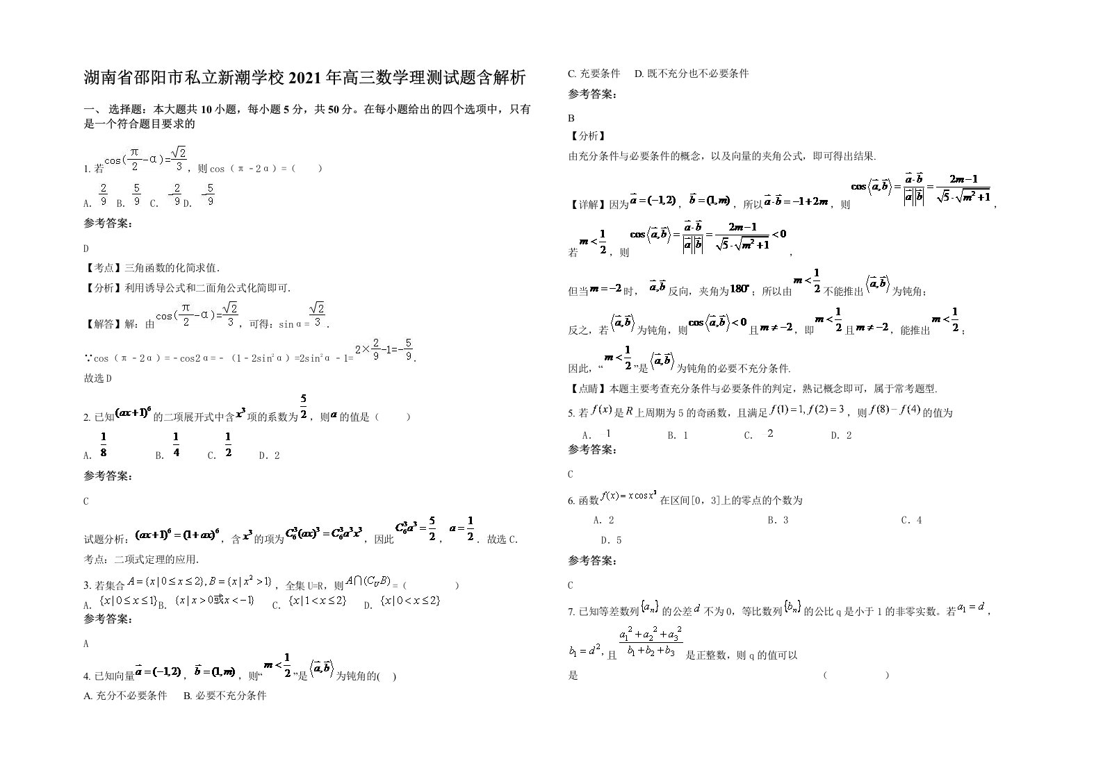 湖南省邵阳市私立新潮学校2021年高三数学理测试题含解析