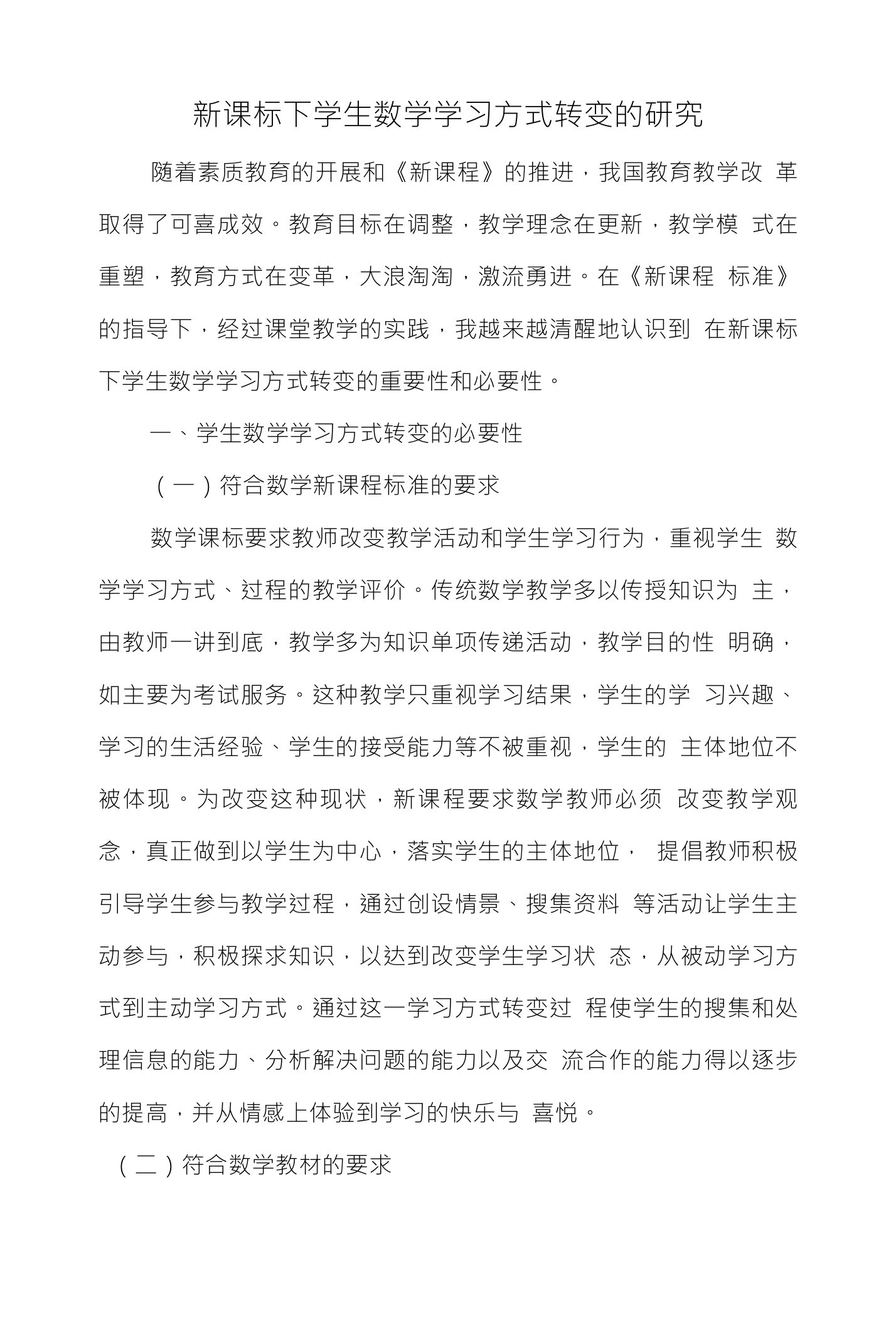 新课标下学生数学学习方式转变的研究