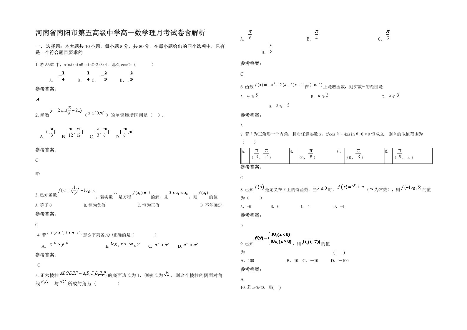 河南省南阳市第五高级中学高一数学理月考试卷含解析