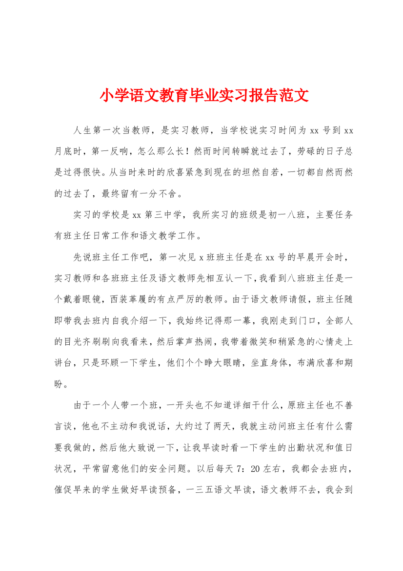 小学语文教育毕业实习报告