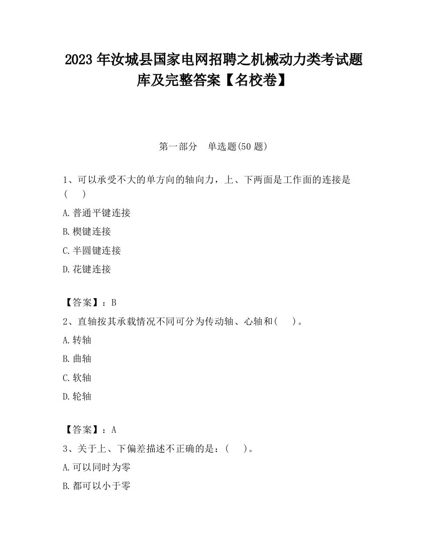 2023年汝城县国家电网招聘之机械动力类考试题库及完整答案【名校卷】