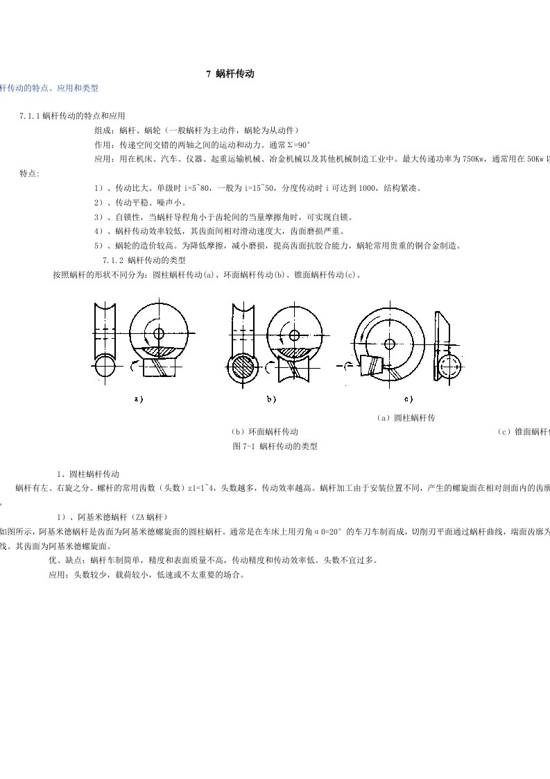 蜗轮蜗杆传动设计