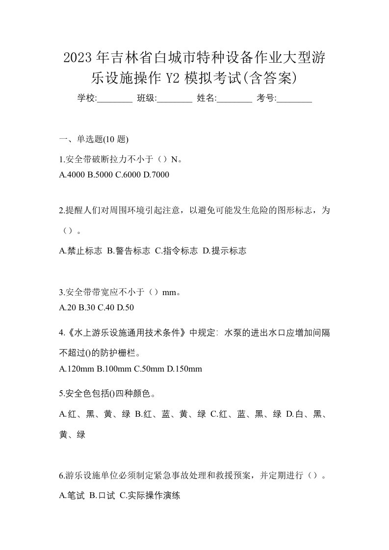 2023年吉林省白城市特种设备作业大型游乐设施操作Y2模拟考试含答案