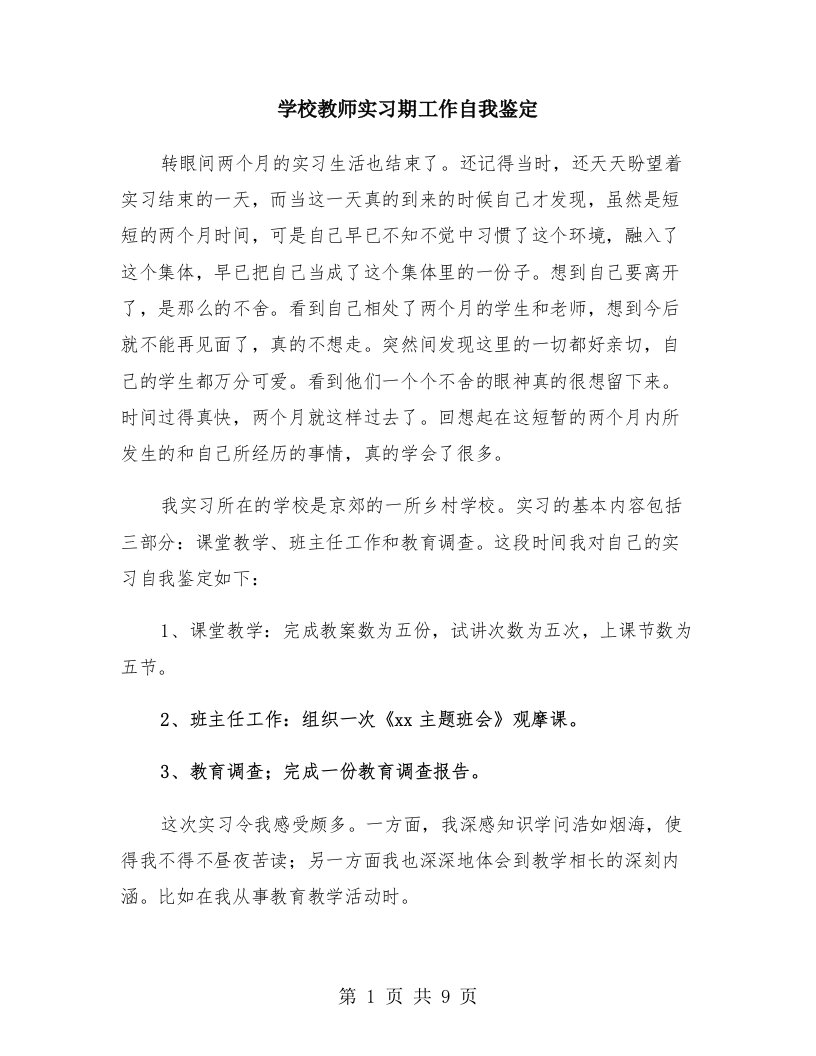 学校教师实习期工作自我鉴定