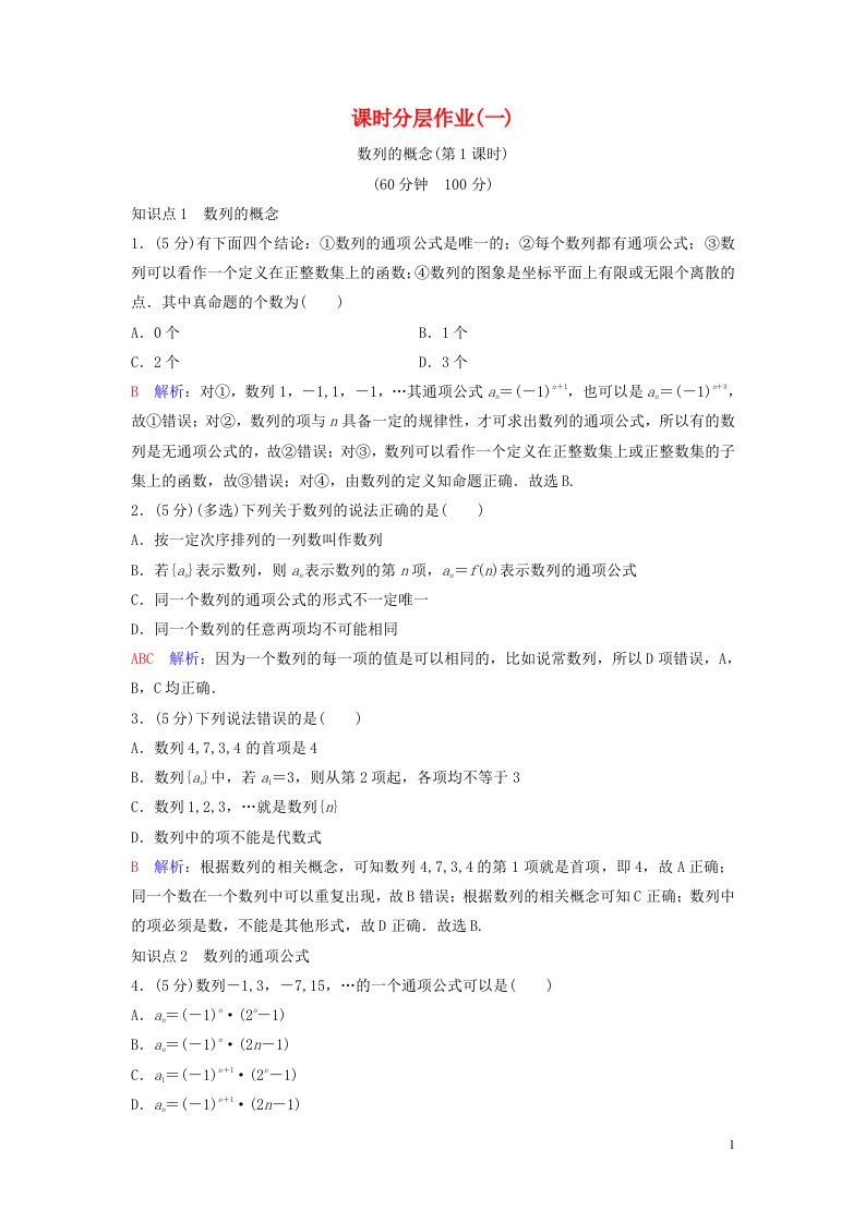 2020_2021学年新教材高考数学课时分层作业1含解析选修2