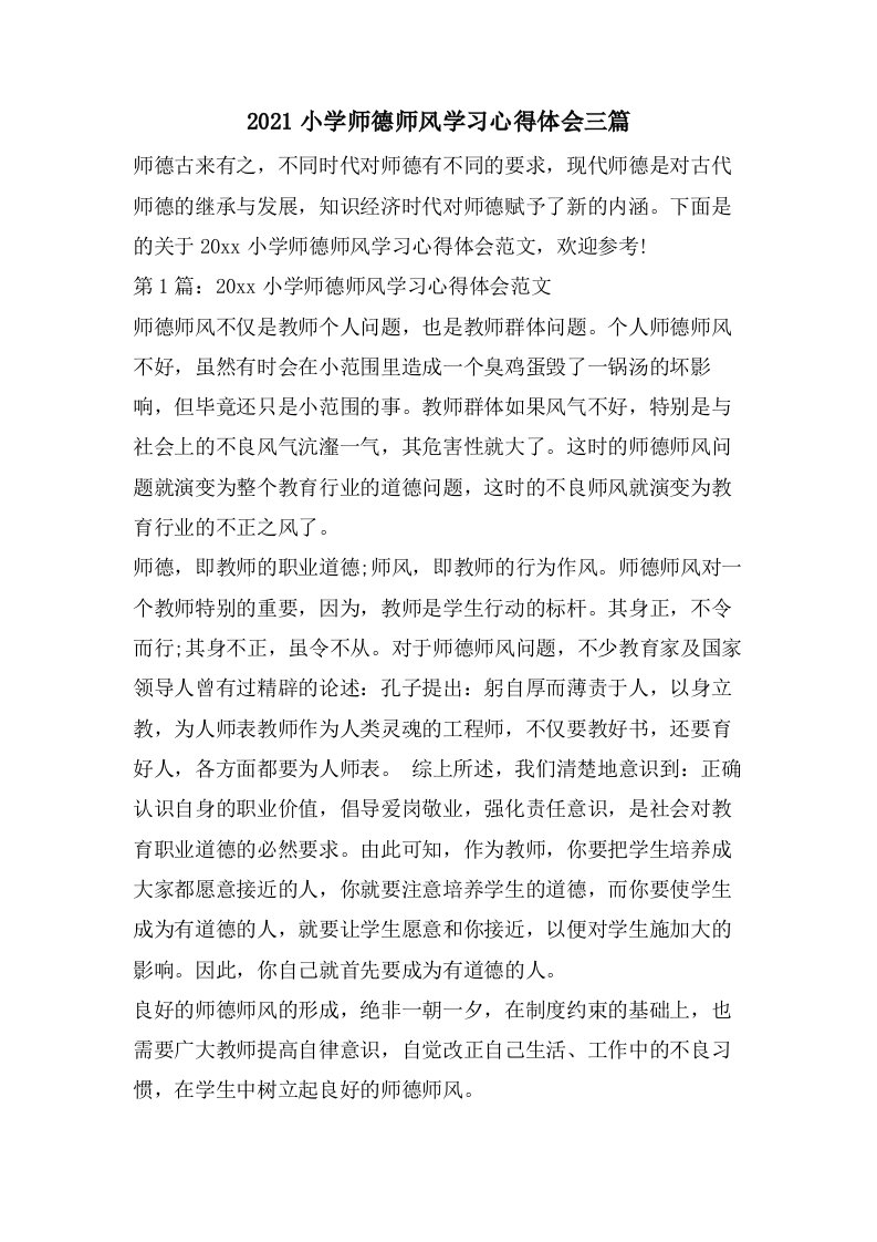 小学师德师风学习心得体会三篇2