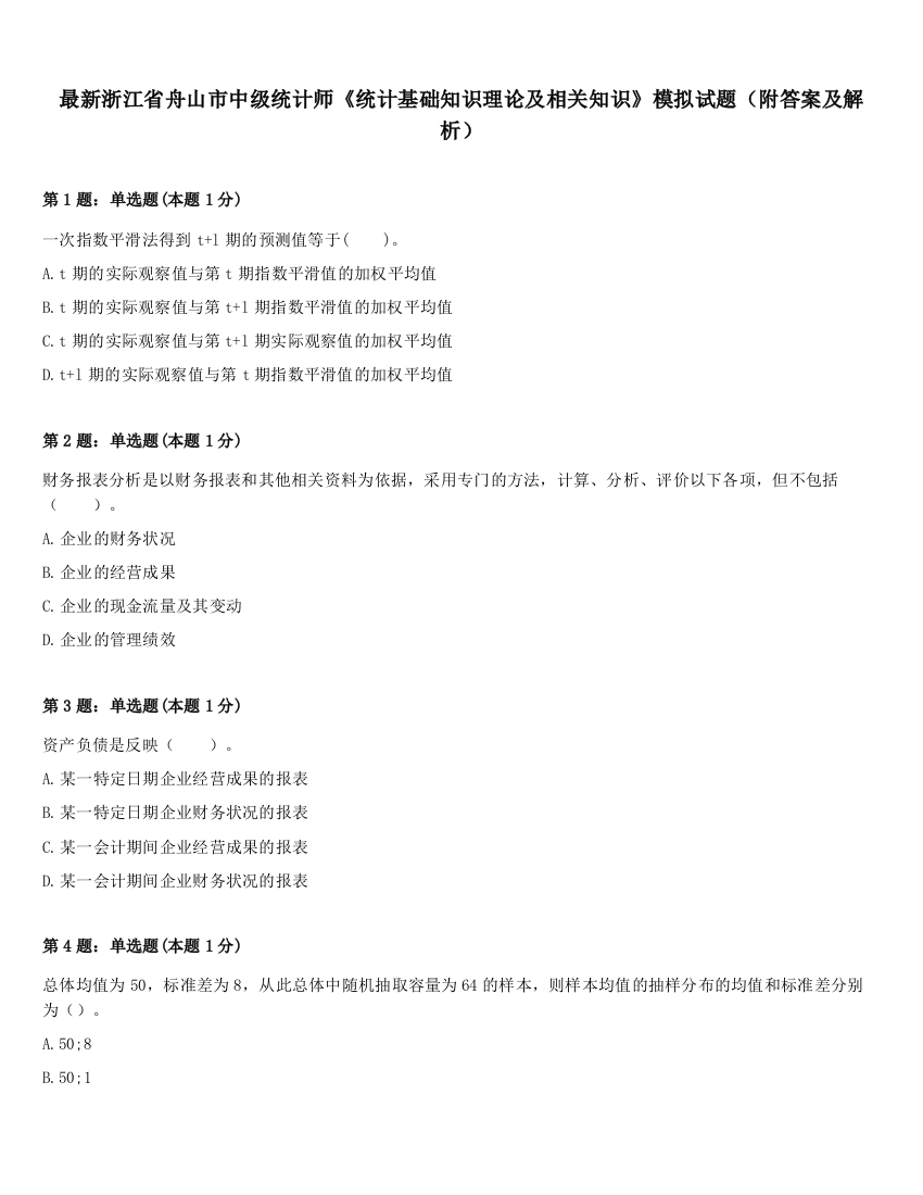 最新浙江省舟山市中级统计师《统计基础知识理论及相关知识》模拟试题（附答案及解析）